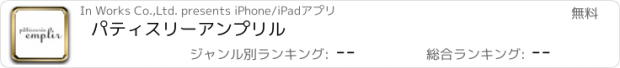 おすすめアプリ パティスリーアンプリル