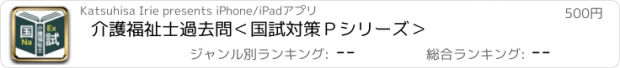 おすすめアプリ 介護福祉士過去問＜国試対策Ｐシリーズ＞