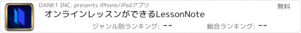 おすすめアプリ オンラインレッスンができるLessonNote