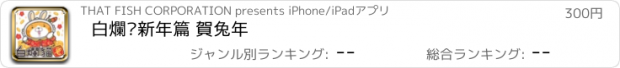 おすすめアプリ 白爛貓新年篇 賀兔年
