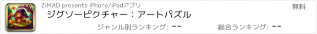 おすすめアプリ ジグソーピクチャー：アートパズル