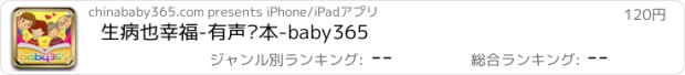 おすすめアプリ 生病也幸福-有声绘本-baby365