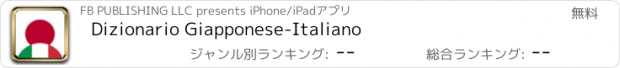 おすすめアプリ Dizionario Giapponese-Italiano