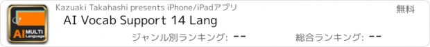 おすすめアプリ AI Vocab Support 14 Lang