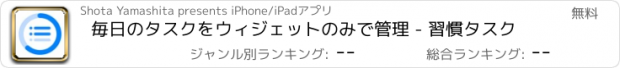 おすすめアプリ 毎日のタスクをウィジェットのみで管理 - 習慣タスク