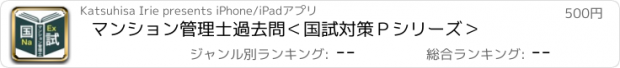 おすすめアプリ マンション管理士過去問＜国試対策Ｐシリーズ＞