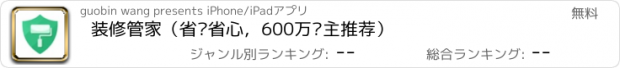 おすすめアプリ 装修管家（省钱省心，600万业主推荐）