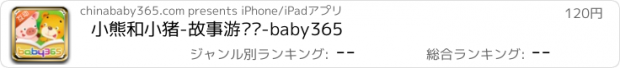 おすすめアプリ 小熊和小猪-故事游戏书-baby365