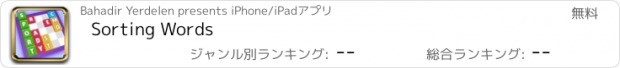おすすめアプリ Sorting Words