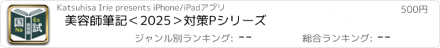 おすすめアプリ 美容師筆記＜2025＞対策Pシリーズ