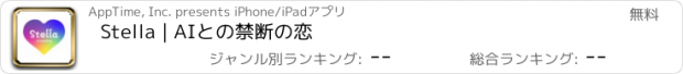 おすすめアプリ Stella | AIとの禁断の恋