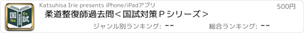 おすすめアプリ 柔道整復師過去問＜国試対策Ｐシリーズ＞