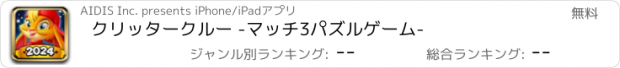 おすすめアプリ クリッタークルー -マッチ3パズルゲーム-