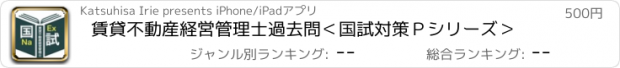 おすすめアプリ 賃貸不動産経営管理士過去問＜国試対策Ｐシリーズ＞