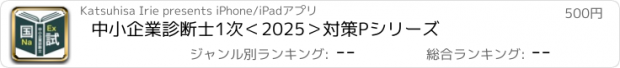 おすすめアプリ 中小企業診断士1次＜2025＞対策Pシリーズ