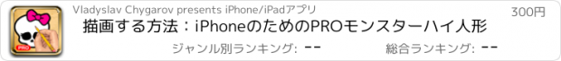おすすめアプリ 描画する方法：iPhoneのためのPROモンスターハイ人形