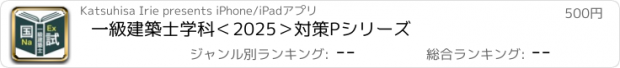 おすすめアプリ 一級建築士学科＜2025＞対策Pシリーズ