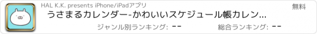 おすすめアプリ うさまるカレンダー-かわいいスケジュール帳カレンダー予定表