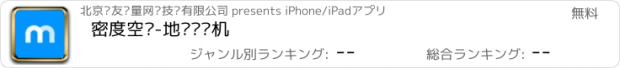 おすすめアプリ 密度空间-地图对讲机