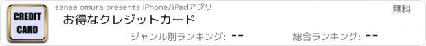 おすすめアプリ お得なクレジットカード