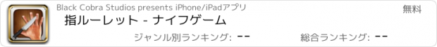 おすすめアプリ 指ルーレット - ナイフゲーム