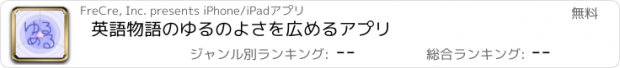 おすすめアプリ 英語物語のゆるのよさを広めるアプリ