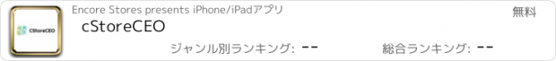 おすすめアプリ cStoreCEO