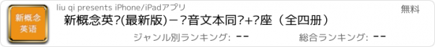 おすすめアプリ 新概念英语(最新版)－语音文本同步+讲座（全四册）