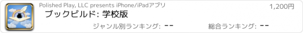 おすすめアプリ ブックビルド: 学校版
