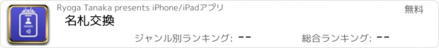 おすすめアプリ 名札交換