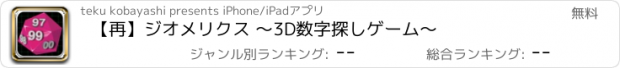 おすすめアプリ 【再】ジオメリクス 〜3D数字探しゲーム〜