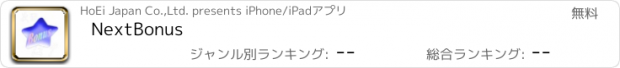 おすすめアプリ NextBonus