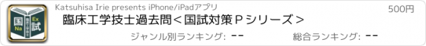 おすすめアプリ 臨床工学技士過去問＜国試対策Ｐシリーズ＞