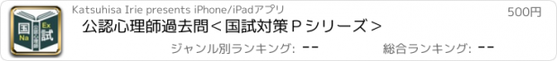 おすすめアプリ 公認心理師過去問＜国試対策Ｐシリーズ＞