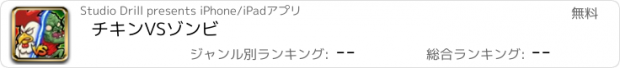 おすすめアプリ チキンVSゾンビ