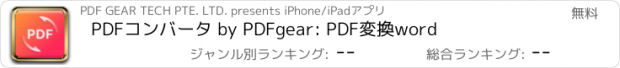 おすすめアプリ PDFコンバータ by PDFgear: PDF変換word