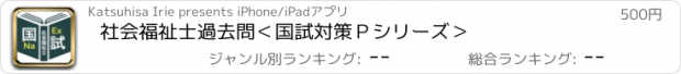 おすすめアプリ 社会福祉士過去問＜国試対策Ｐシリーズ＞