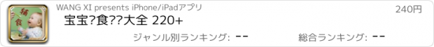 おすすめアプリ 宝宝辅食营养大全 220+