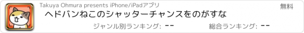 おすすめアプリ ヘドバンねこのシャッターチャンスをのがすな