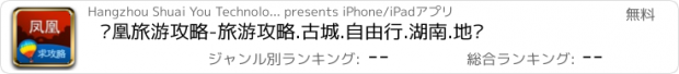 おすすめアプリ 凤凰旅游攻略-旅游攻略.古城.自由行.湖南.地图