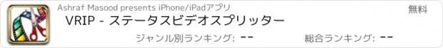 おすすめアプリ VRIP - ステータスビデオスプリッター