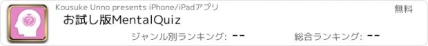 おすすめアプリ お試し版MentalQuiz