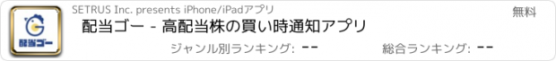 おすすめアプリ 配当ゴー - 高配当株の買い時通知アプリ