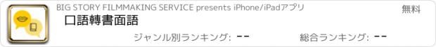 おすすめアプリ 口語轉書面語