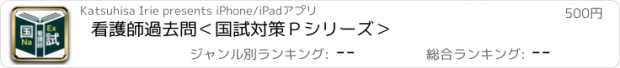 おすすめアプリ 看護師過去問＜国試対策Ｐシリーズ＞