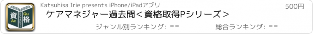 おすすめアプリ ケアマネジャー過去問＜資格取得Pシリーズ＞