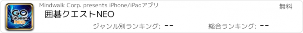 おすすめアプリ 囲碁クエストNEO