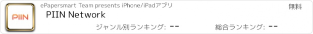 おすすめアプリ PIIN Network