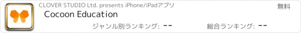 おすすめアプリ Cocoon Education