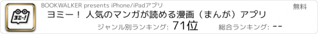 おすすめアプリ ヨミー！ 人気のマンガが読める漫画（まんが）アプリ